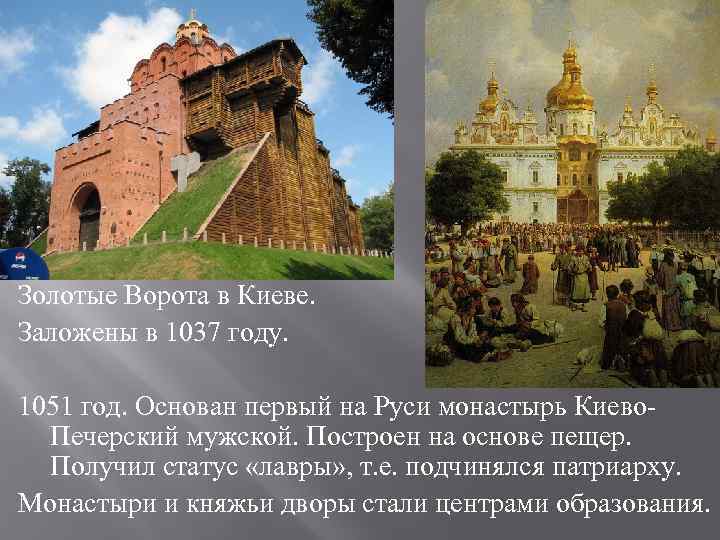 Золотые Ворота в Киеве. Заложены в 1037 году.  1051 год. Основан первый на