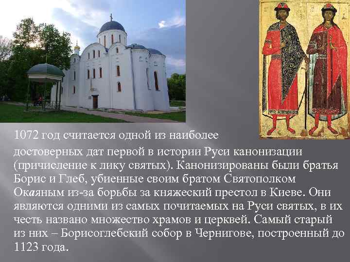 1072 год считается одной из наиболее достоверных дат первой в истории Руси канонизации (причисление