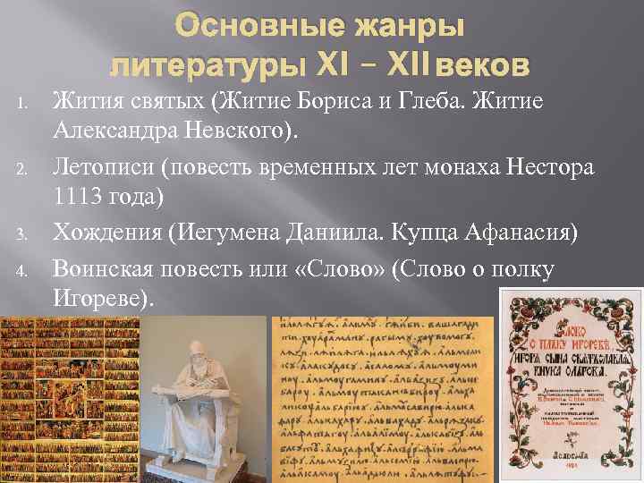   Основные жанры   литературы XI – XII веков 1.  Жития