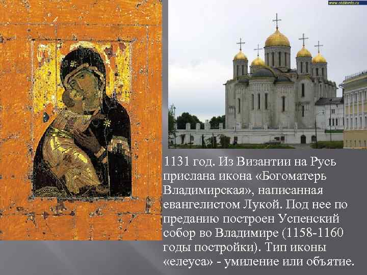 1131 год. Из Византии на Русь прислана икона «Богоматерь Владимирская» , написанная евангелистом Лукой.