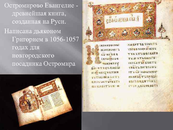 Остромирово Евангелие -  древнейшая книга,  созданная на Руси. Написана дьяконом  Григорием