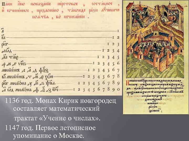 1136 год. Монах Кирик новгородец  составляет математический  трактат «Учение о числах» .