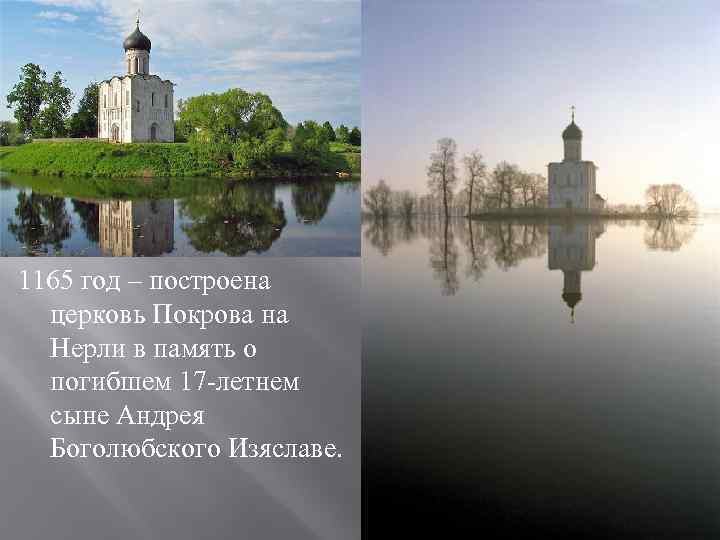 1165 год – построена  церковь Покрова на  Нерли в память о 