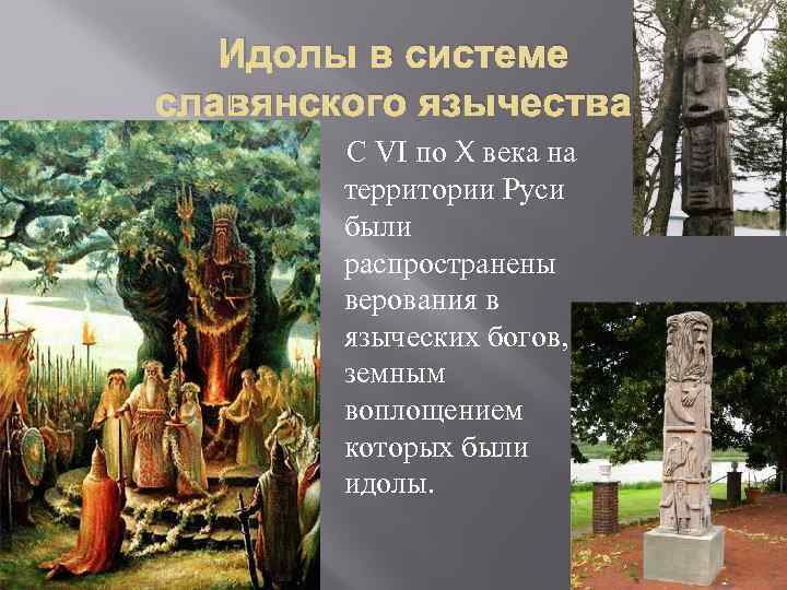  Идолы в системе славянского язычества   С VI по X века