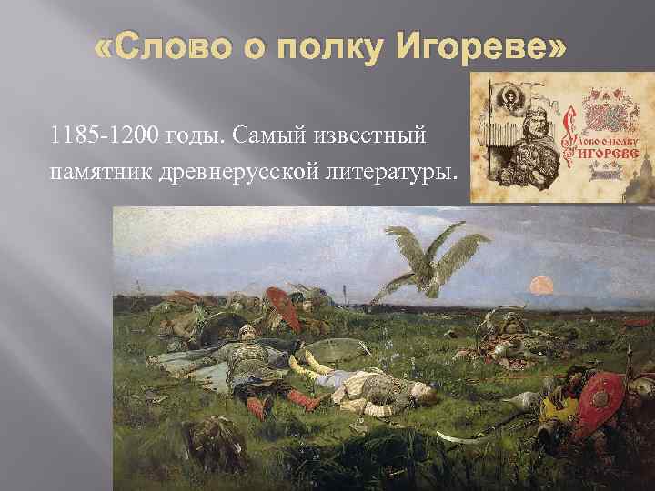   «Слово о полку Игореве»  1185 -1200 годы. Самый известный памятник древнерусской