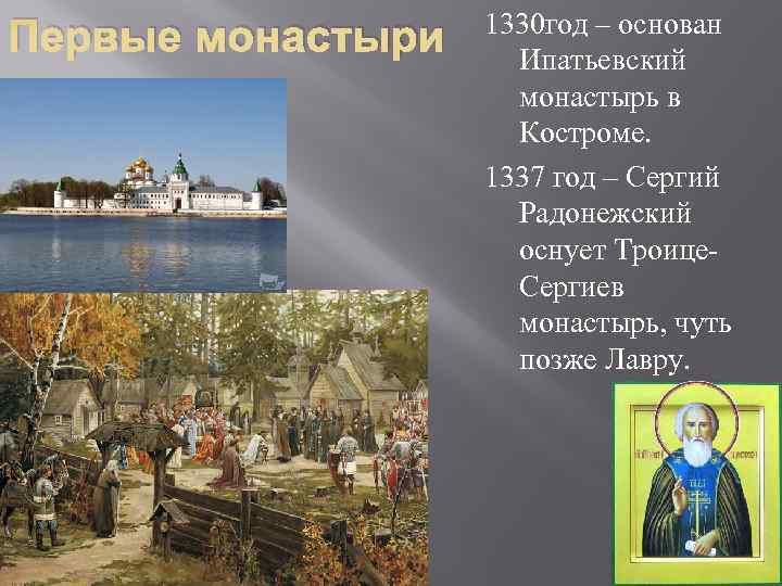     1330 год – основан Первые монастыри Ипатьевский   