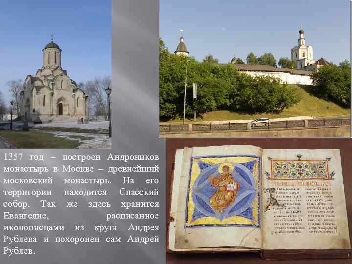 1357 год – построен Андроников монастырь в Москве – древнейший московский монастырь. На его