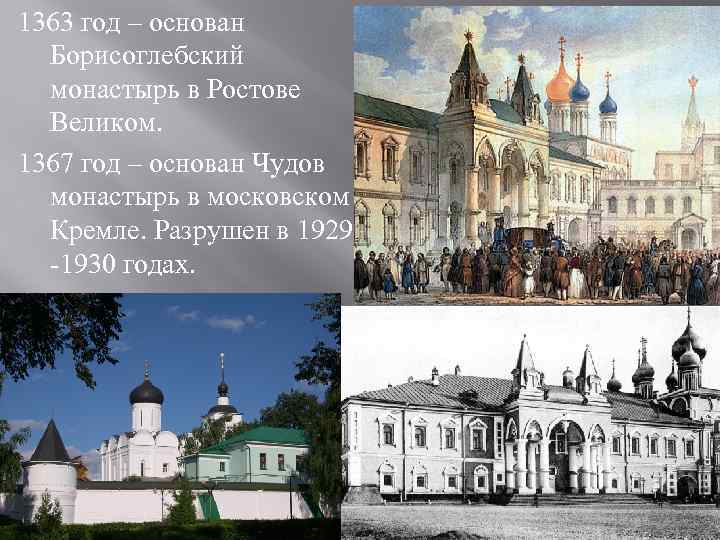 1363 год – основан  Борисоглебский  монастырь в Ростове  Великом. 1367 год