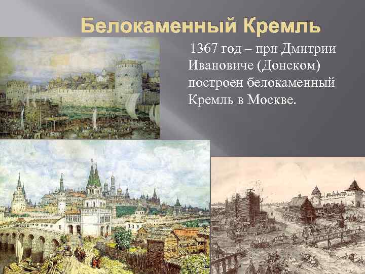 Белокаменный Кремль   1367 год – при Дмитрии   Ивановиче (Донском) 