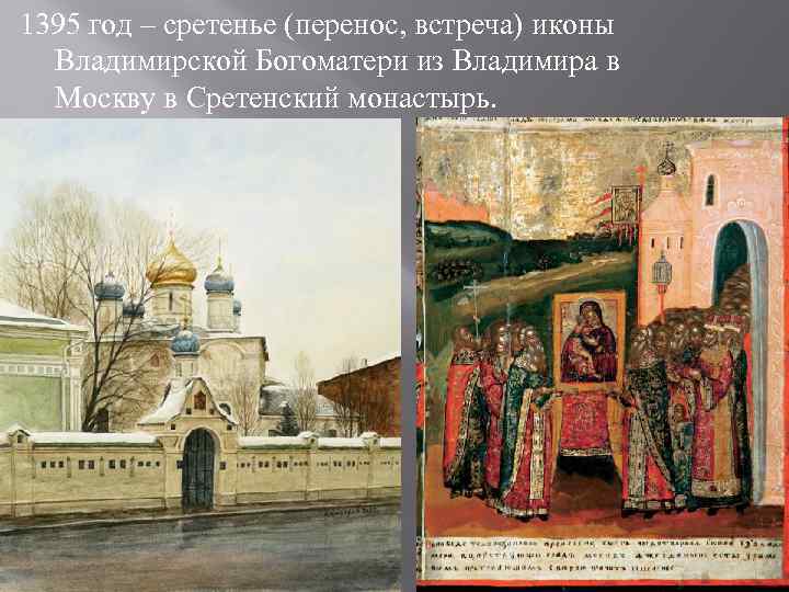 1395 год – сретенье (перенос, встреча) иконы  Владимирской Богоматери из Владимира в 