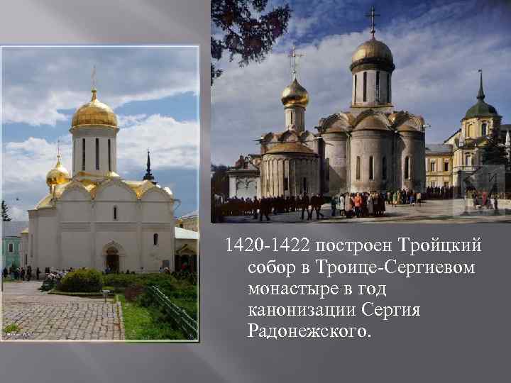 1420 -1422 построен Тройцкий  собор в Троице-Сергиевом  монастыре в год  канонизации