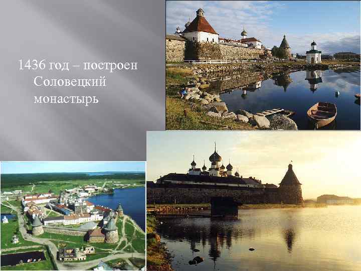 1436 год – построен  Соловецкий  монастырь 