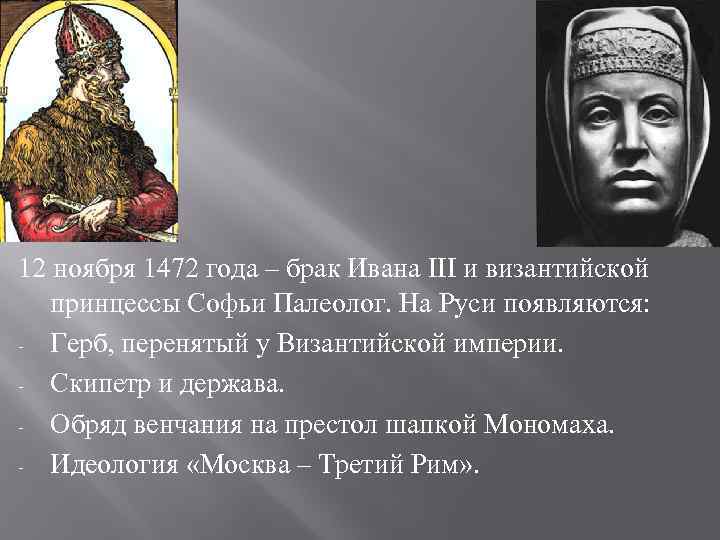 12 ноября 1472 года – брак Ивана III и византийской  принцессы Софьи Палеолог.