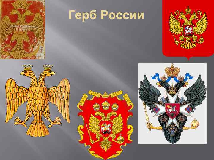 Герб России 