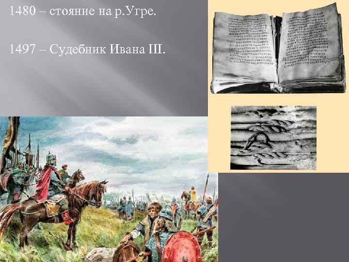 1480 – стояние на р. Угре.  1497 – Судебник Ивана III. 