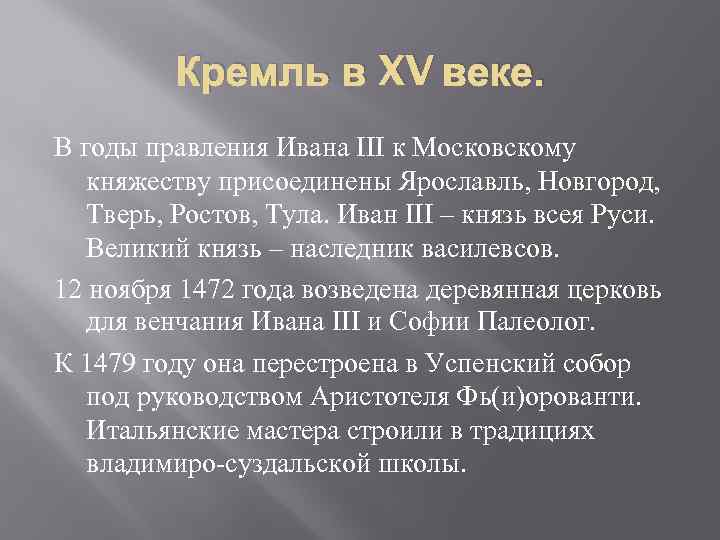    Кремль в XV веке. В годы правления Ивана III к Московскому
