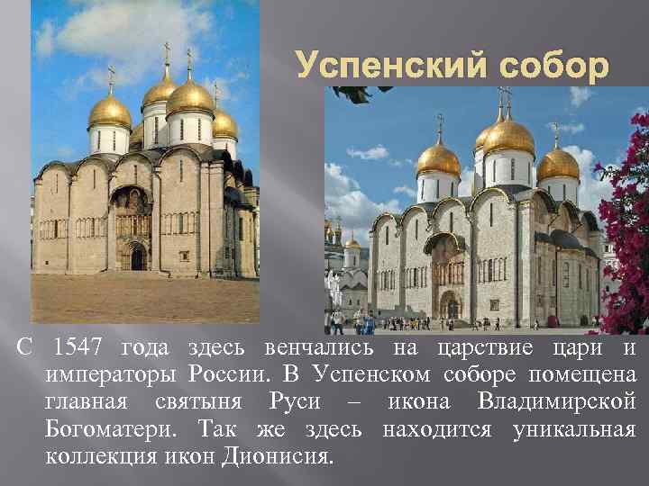      Успенский собор С 1547 года здесь венчались на царствие