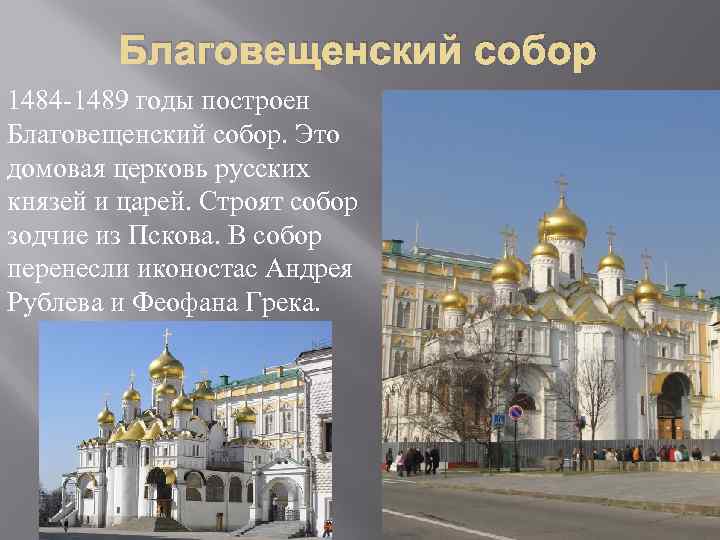   Благовещенский собор 1484 -1489 годы построен Благовещенский собор. Это домовая церковь русских
