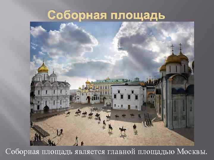    Соборная площадь является главной площадью Москвы. 