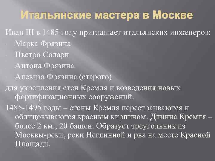   Итальянские мастера в Москве Иван III в 1485 году приглашает итальянских инженеров: