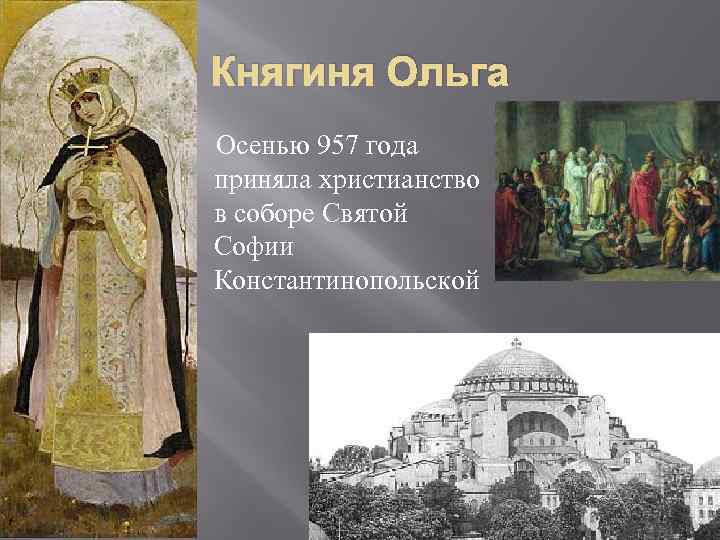 Княгиня Ольга Осенью 957 года приняла христианство в соборе Святой Софии Константинопольской 