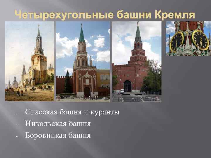 Четырехугольные башни Кремля -  Спасская башня и куранты -  Никольская башня -