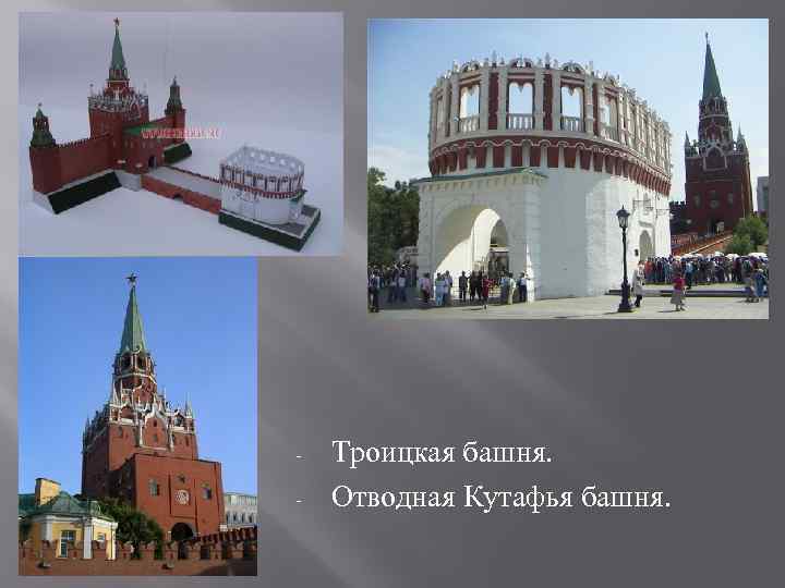 -  Троицкая башня. -  Отводная Кутафья башня. 