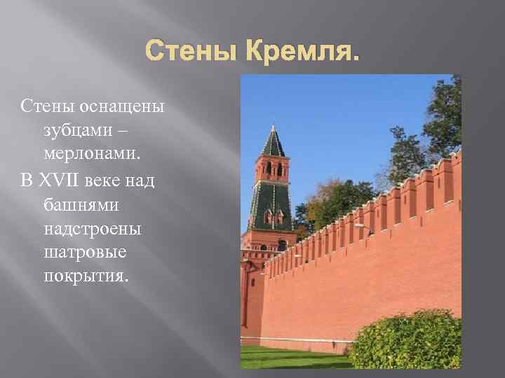    Стены Кремля. Стены оснащены  зубцами –  мерлонами. В XVII