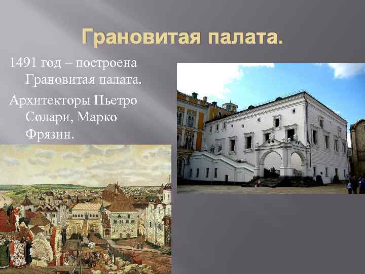    Грановитая палата. 1491 год – построена  Грановитая палата. Архитекторы Пьетро