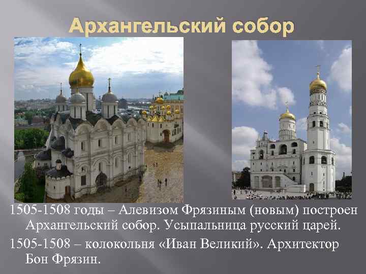   Архангельский собор 1505 -1508 годы – Алевизом Фрязиным (новым) построен  Архангельский