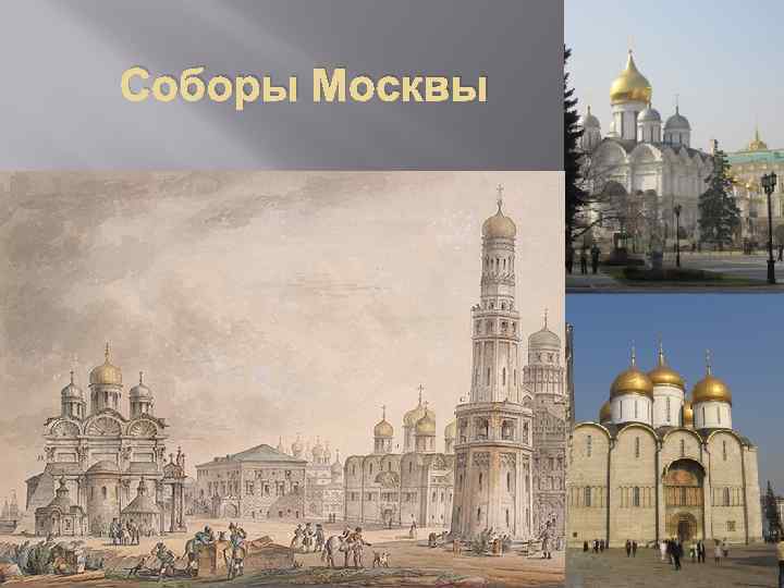 Соборы Москвы 