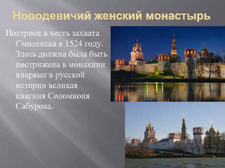  Новодевичий женский монастырь Построен в честь захвата  Смоленска в 1524 году. 