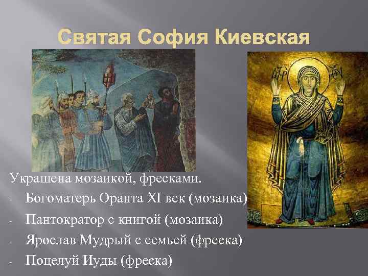   Святая София Киевская Украшена мозаикой, фресками. - Богоматерь Оранта XI век (мозаика)