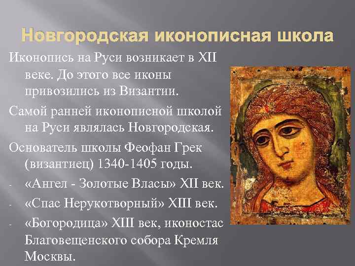  Новгородская иконописная школа Иконопись на Руси возникает в XII  веке. До этого