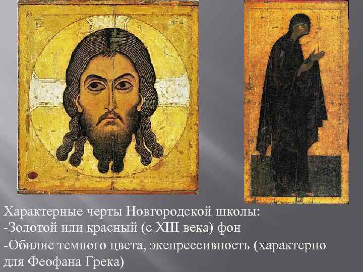 Характерные черты Новгородской школы: -Золотой или красный (с XIII века) фон -Обилие темного цвета,