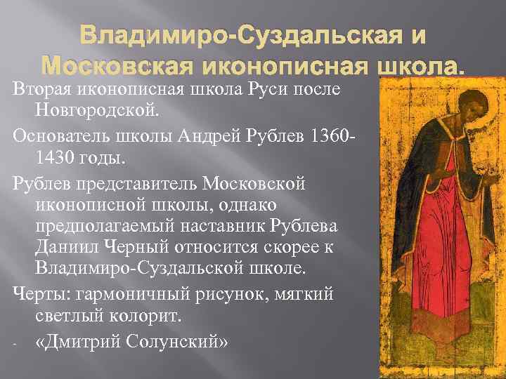  Владимиро-Суздальская и  Московская иконописная школа. Вторая иконописная школа Руси после  Новгородской.