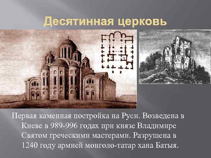   Десятинная церковь Первая каменная постройка на Руси. Возведена в  Киеве в