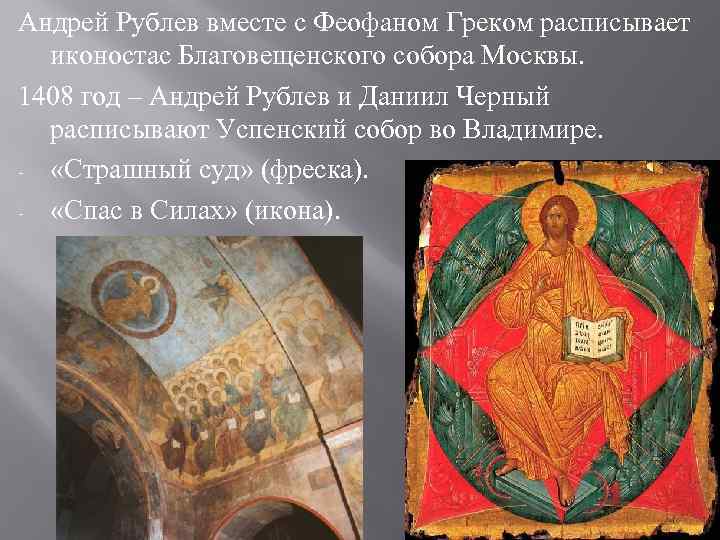 Андрей Рублев вместе с Феофаном Греком расписывает  иконостас Благовещенского собора Москвы. 1408 год