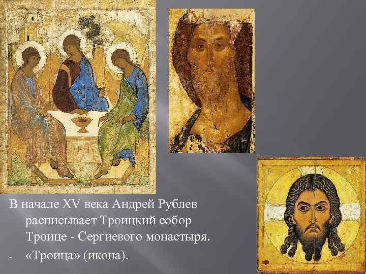 В начале XV века Андрей Рублев  расписывает Троицкий собор  Троице - Сергиевого