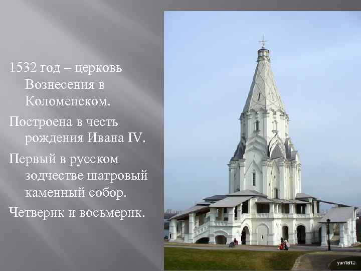 1532 год – церковь  Вознесения в  Коломенском. Построена в честь  рождения