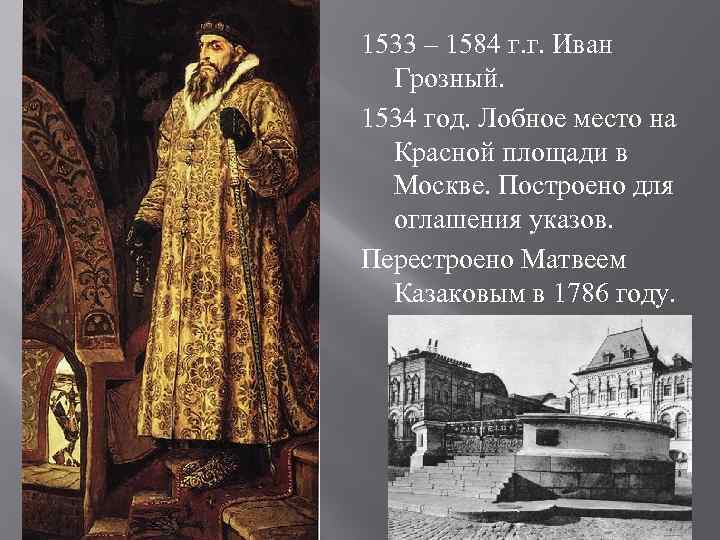 1533 – 1584 г. г. Иван  Грозный. 1534 год. Лобное место на 