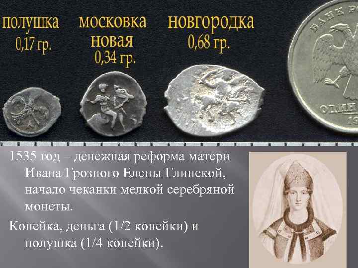 1535 год – денежная реформа матери  Ивана Грозного Елены Глинской,  начало чеканки
