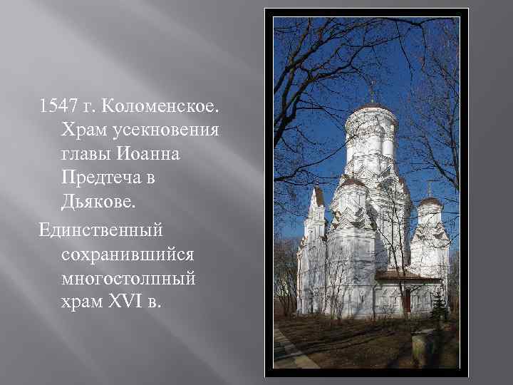 1547 г. Коломенское.  Храм усекновения  главы Иоанна  Предтеча в  Дьякове.