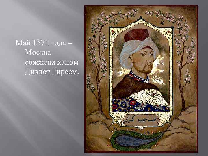 Май 1571 года –  Москва  сожжена ханом  Дивлет Гиреем. 