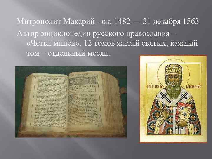 Митрополит Макарий - ок. 1482 — 31 декабря 1563 Автор энциклопедии русского православия –
