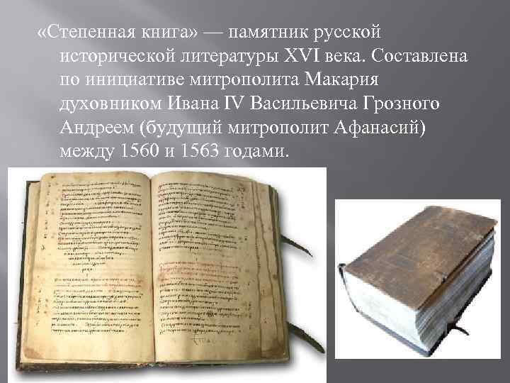  «Степенная книга» — памятник русской  исторической литературы XVI века. Составлена  по