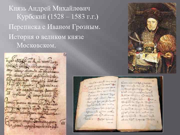 Князь Андрей Михайлович  Курбский (1528 – 1583 г. г. ) Переписка с Иваном