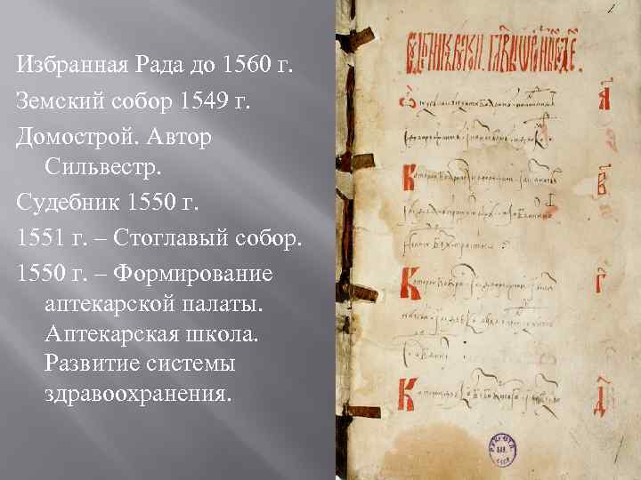 Избранная Рада до 1560 г. Земский собор 1549 г. Домострой. Автор  Сильвестр. Судебник
