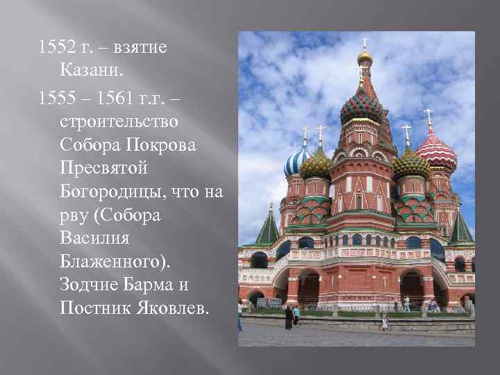 1552 г. – взятие  Казани. 1555 – 1561 г. г. –  строительство