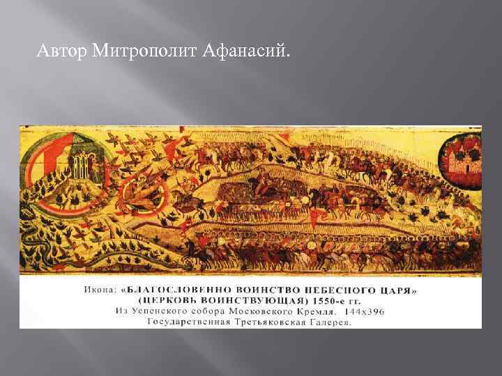 Автор Митрополит Афанасий. 